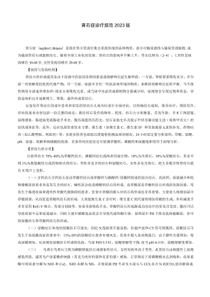 肾病科肾石症诊疗规范2023版.docx