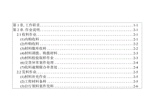 资材供应管理员办事细则.docx