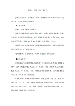 急性支气管炎的诊疗及护理.docx