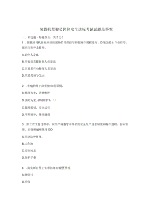 装载机驾驶员岗位安全达标考试试题及答案.docx