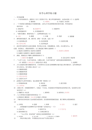 医学心理学练习题.docx