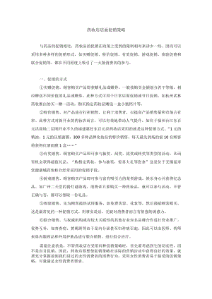 药妆店店面促销策略.docx