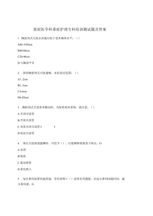 重症医学科重症护理专科培训测试题及答案.docx
