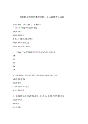 重症医学科第四季度跌倒、坠床管理考核试题.docx