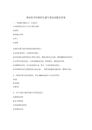 重症医学科俯卧位通气理论试题及答案.docx