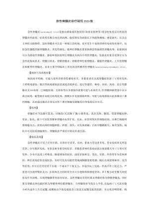 急性脊髓炎诊疗规范2023版.docx
