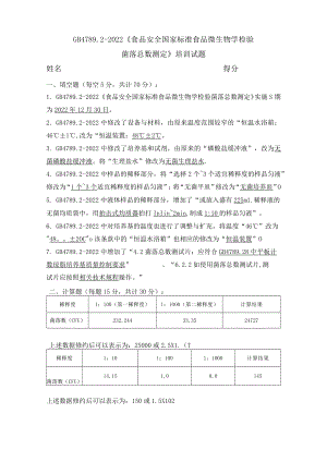 GB 4789.2-2022菌落总数测定 培训试题 答案.docx