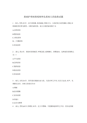 基础护理病情观察和危重病人的抢救试题.docx