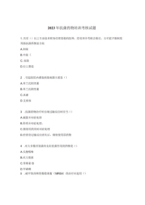 2023年抗菌药物培训考核试题.docx