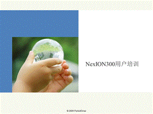 新NexION培训资料.pptx
