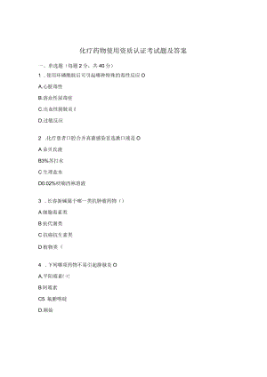 化疗药物使用资质认证考试题及答案.docx