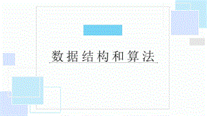 数据结构和算法.pptx