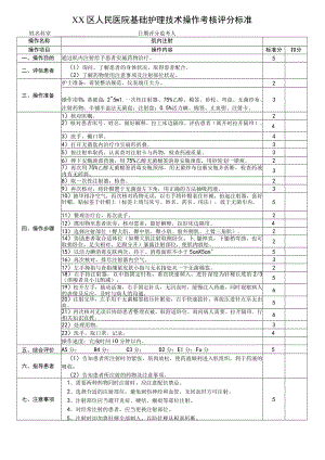 肌内注射法基础护理技术操作考核评分标准.docx