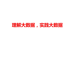 理解大数据实践大数据概述.pptx