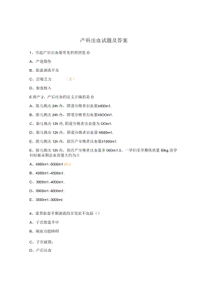 产科出血试题及答案 .docx