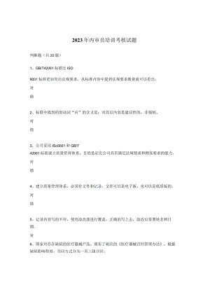 2023年内审员培训考核试题.docx