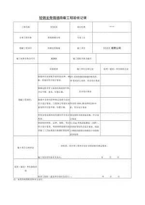 轻钢龙骨隔墙隐蔽工程验收记录.docx