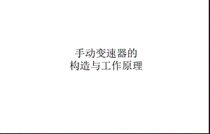 手动变速器培训课件.pptx