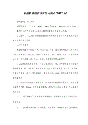 新型抗肿瘤药临床应用要点（2022版）.docx