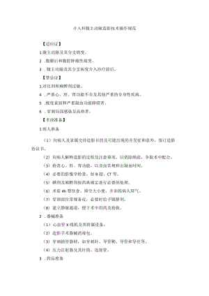 介入科腹主动脉造影技术操作规范.docx