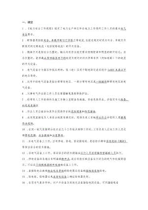 电业安全工作规程（发电厂和变电所电气部分）.docx
