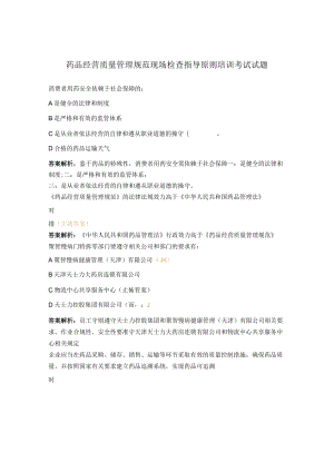 药品经营质量管理规范现场检查指导原则培训考试试题.docx