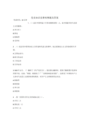 党史知识竞赛初赛题及答案.docx