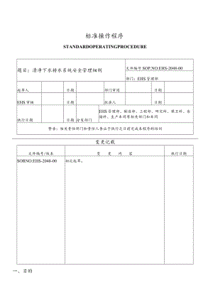 清净下水排水系统安全管理细则.docx