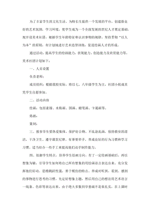 美术社团活动方案.docx