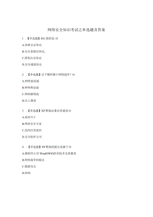网络安全知识考试之单选题及答案.docx