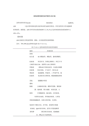 肾病科急性间质性肾炎诊疗规范2023版.docx