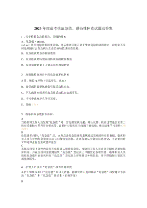 2023年理论考核 危急值、感染性休克试题及答案.docx