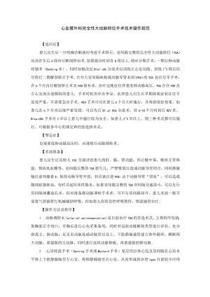 心血管外科完全性大动脉转位手术技术操作规范.docx