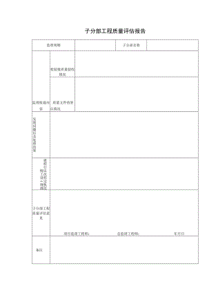 子分部工程质量评估报告.docx