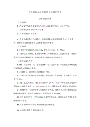 心脏外科动脉导管未闭手术技术操作规范.docx