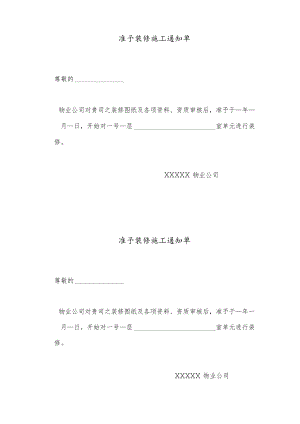准予装修施工通 知单.docx