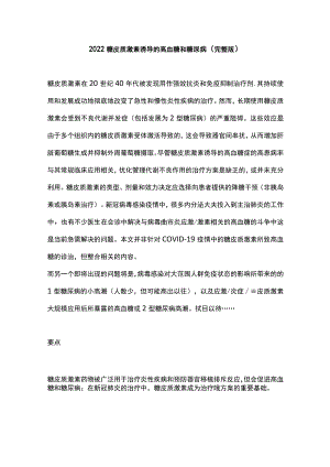 2022糖皮质激素诱导的高血糖和糖尿病（完整版）.docx