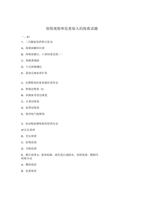 病情观察和危重病人的抢救试题.docx