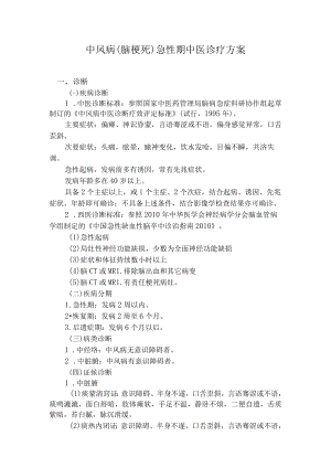 中风病（脑梗死）急性期中医诊疗方案.docx
