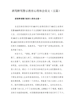 酒驾醉驾警示教育心得体会范文（五篇）.docx