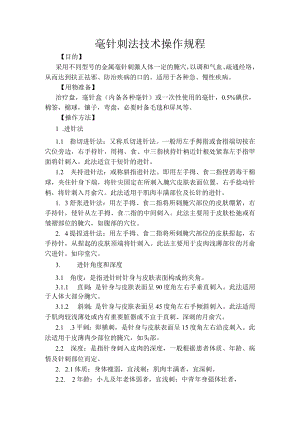 毫针刺法技术操作规程.docx