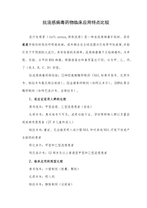 抗流感病毒药物临床应用特点比较.docx