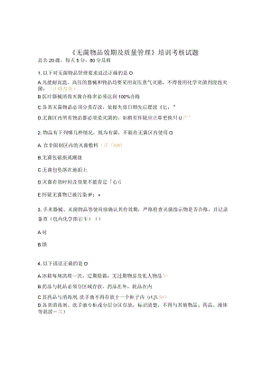 《无菌物品效期及质量管理》培训考核试题.docx