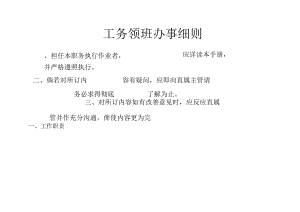 工务领班办事细则.docx
