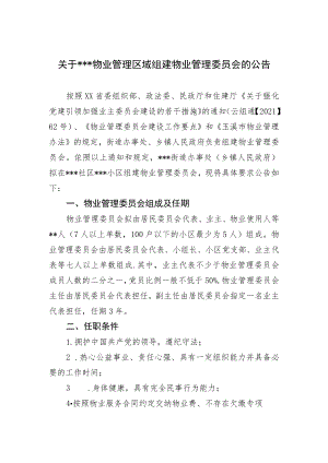 物业管理区域组建物业管理委员会的公告.docx