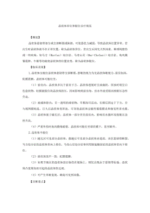 眼科疾病晶状体异位和脱位诊疗规范.docx