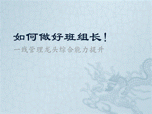 班组长培训资料.pptx