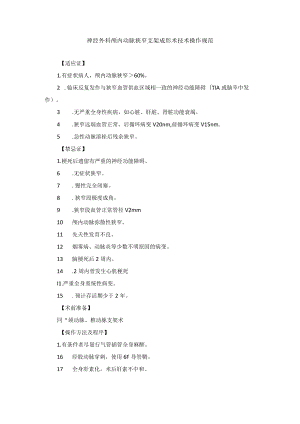 神经外科颅内动脉狭窄支架成形术技术操作规范.docx