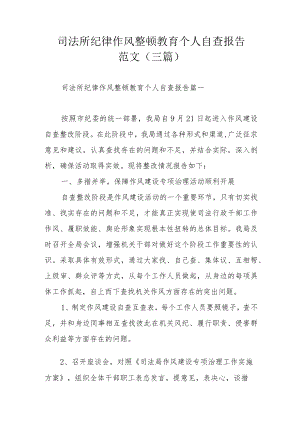 司法所纪律作风整顿教育个人自查报告范文（三篇）.docx