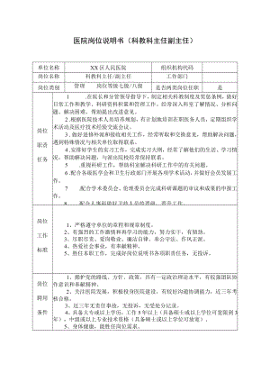 医院岗位说明书（科教科主任副主任）.docx